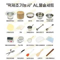cjbaking 떡제조기능사(20종세트)알루미늄물솥세트, 1개, 세트