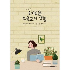 슬기로운 보육교사 생활, 김형옥 저, BOOKK(부크크)