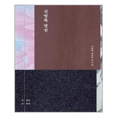 돌베개 신영복 평전 (마스크제공), 단품