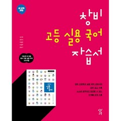 <BEST> 창비 고등학교 실용국어 자습서 (이도영 교과서편) (2023), 국어영역