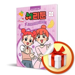 체리툰 4 / 우당탕탕 개그썰 모음집 (사은품증정)