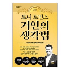 토니 로빈스 거인의 생각법 / 알에이치코리아# 비닐포장**사은품증정!!# (단권), -