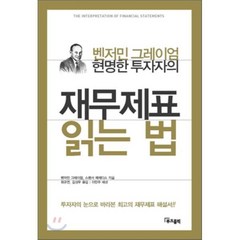 현명한 투자자의 재무제표 읽는 법, 부크홀릭, 스펜서 메레디스(Spencer Meredith)