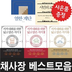 웨일북 열한 계단+시민의 교양+지적 대화를 위한 넓고 얕은 지식+현실너머+제로 편 5권세트 채사장(사음품증정)