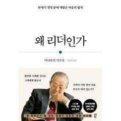 왜 리더인가 / 다산북스, 이나모리가즈오