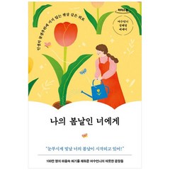 나의 봄날인 너에게 (큰글자도서) : 인생의 꽃샘추위에 지지 않는 햇살 같은 위로, 여수언니(정혜영) 저, 놀