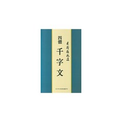 사체 천자문, 이화문화출판사, 조성달 (지은이)