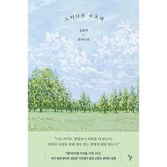 느티나무 수호대 -꿈꾸는 돌-35 김중미 장편소설