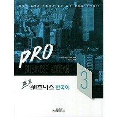 프로 비즈니스 한국어 3, 한글파크, 프로 비즈니스 한국어 시리즈