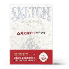 스케치 쉽게 하기 마스터 컬렉션, 진선아트북, 김충원 (지은이)