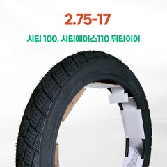 흥아타이어 슈퍼커브 시티100(신형) 시티에이스 이코노믹 뒷타이어 2.75-17 (노튜브), 1개