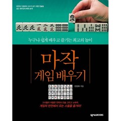 마작 게임 배우기:누구나 쉽게 배우고 즐기는 최고의 놀이, 넥서스BOOKS, 안철화 저