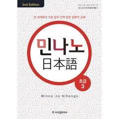 민나노 일본어 초급 3, 시사일본어사, 민나노 일본어 시리즈