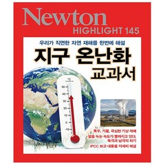 지구 온난화 교과서 - 우리가 직면한 자연 재해를 한번에 해설 - 뉴턴 하이라이트 Newton Highlight 145 - 아이뉴턴