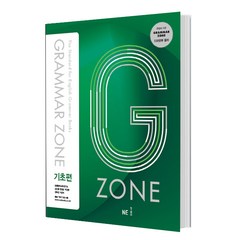 G-ZONE(지존) Grammar Zone(그래머존) 기초편
