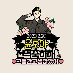 다담토퍼 gun1 아들 남친 군인 전역축하 토퍼 제대 군대 곰신 캐릭터 토퍼제작 케이크, 군인캐릭