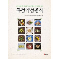 퓨전약선음식:건강을 챙기는 약선음식으로 아픔까지 치료하는 요리, 지식인, 최창업 저