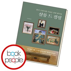 [북앤피플] 살롱 드 경성, 상세 설명 참조