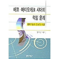 NSB9788977755567 새책-스테이책터 [에코 바이오테크 시대의 책임 윤리] -과학기술의 진보와 이성-철학과현실사-양해림 지음-바이오테크놀로지-, 에코 바이오테크 시대의 책임 윤리