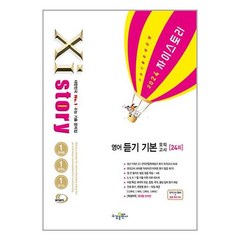 Xistory 자이스토리 고등 영어 듣기 기본 모의고사 24회 (2024), 수경출판사, 영어영역