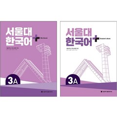 서울대 한국어 플러스 SB+WB 3A 세트, 서울대학교출판문화원