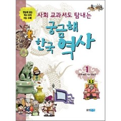 사회 교과서도 탐내는 궁금해 한국 역사 1, 재담아이,박세경 글/진승남 그림, 웅진주니어