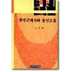 한국근대사와 농민소설, 국학자료원, 조정래(저),국학자료원