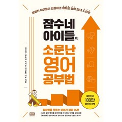 잠수네 아이들의 소문난 영어공부법: 통합로드맵, 알에이치코리아