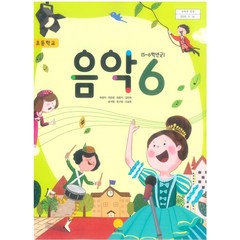 초등학교 음악 6 지학사 허정미 교과서 2022년사용 최상급