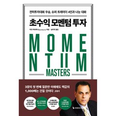 초수익 모멘텀 투자 마크 미너비니 투자 책 빠른배송/사은품증정