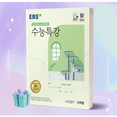 EBS 수능특강 수학영역 미적분 (2024 수능대비) //선//물//빠른배송