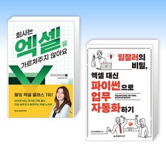 (세트) 회사는 엑셀을 가르쳐주지 않아요 + 일잘러의 비밀 엑셀 대신 파이썬으로 업무 자동화하기 (전2권)