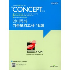 좋은책신사고 신사고 Concept 컨셉 영어독해 기본모의고사 15회 (2021년용) [좋은책신사고], 영어영역