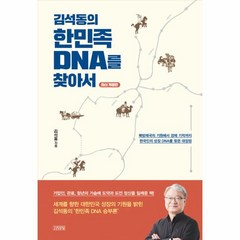 웅진북센 김석동의 한민족 DNA를 찾아서 북방제국의 기원에서 경제 기적까지 한국인의 성장 DNA를 찾은 대장정 양장, One color | One Size