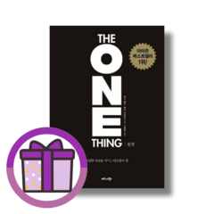 비즈니스북스 원씽 (The One Thing) (리커버 특별판) 게리켈러 (뾱뾱이포장), 원씽(리커버 특별판)