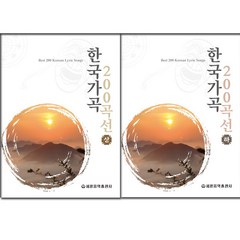 (세광) 한국가곡 200곡선 2권세트 (세광음악)
