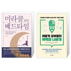 유니오니아시아 미라클 베드타임 + 어떻게 공부할지 막막한 너에게, [단일상품]