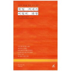 [월요일의 꿈] 데일 카네기 비밀의 문장, 없음