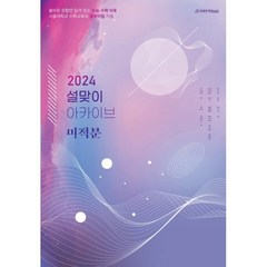 2024 설맞이 아카이브 미적분 (2023년), 시대인재북스