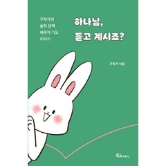 하나님 듣고 계시죠?:구작가의 솔직 담백 배우자 기도 이야기, 두란노