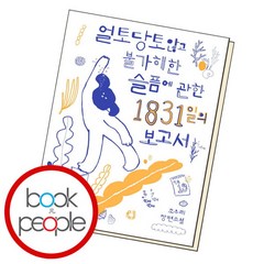 [북앤피플] 얼토당토않고 불가해한 슬픔에 관한 1831일의 보고서, 상세 설명 참조