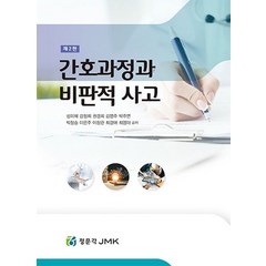간호과정과 비판적 사고, JMK, 성미혜(저),JMK,(역)JMK,(그림)JMK