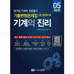 기계의 진리 5:공기업 기계직 전공필기 기출변형문제집 최신 경향 문제 수록, 성안당