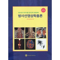 방사선영상학총론(2023):방사선사 국가시험 실기(2차) 완전대비, 청구문화사, 방사선영상학총론(2023), 대한의료영상연구회(저),청구문화사, 대한의료영상연구회 저