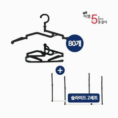 [쇼핑엔티] 이잼 5초 옷걸이 시즌2 80개+슬라이드 정리봉 2세트, 단품, 단품