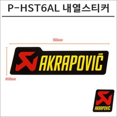 아크라포빅 머플러용 머플러 내열스티커 P-HST6AL 120mmX34.5mm, 1개