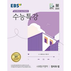 EBS 수능특강 사회탐구영역 정치와 법 (2023년) : 2024학년도 수능 연계교재, 한국교육방송공사, 사회