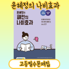 [NEW] 윤혜정의 패턴의 나비효과 (2025수능대비) #Book-in#빠른출발