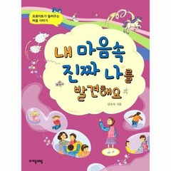 내마음속진짜나를발견해요 프로이트가들려주는마음이야기 09 위대한철학자가들려주는어린이인문교양, 상품명