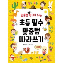 맞춤법 박사가 되는 초등 필수 맞춤법 따라쓰기 기초편, 달리는곰셋